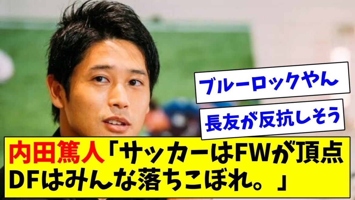 Atsuto Uchida ``In soccer, the FW is at the top, and the bad shit is pushed back, and all the DFs are left behind.''