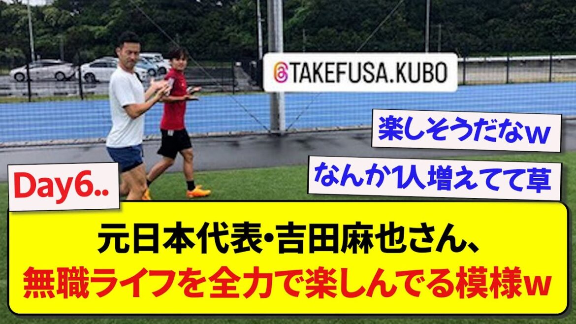 Former Japan representative Maya Yoshida seems to be enjoying his unemployed life with all his might wwwww