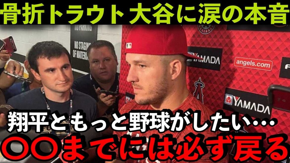 [Trout]About Shohei Otani Trout, who broke his leg, is crying, "I still want to play baseball with Shohei. I will definitely return to XX!"