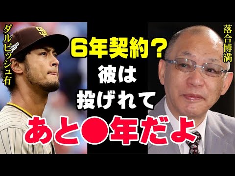 Hiromitsu Ochiai talks about the life expectancy of Darvish…How does Ochiai evaluate an unusual pitcher with a 6-year contract at the age of 36? 【Professional baseball】 Hiromitsu Ochiai talks about the life expectancy of Darvish...How does Ochiai evaluate an unusual pitcher with a 6-year contract at the age of 36? 【Professional baseball】