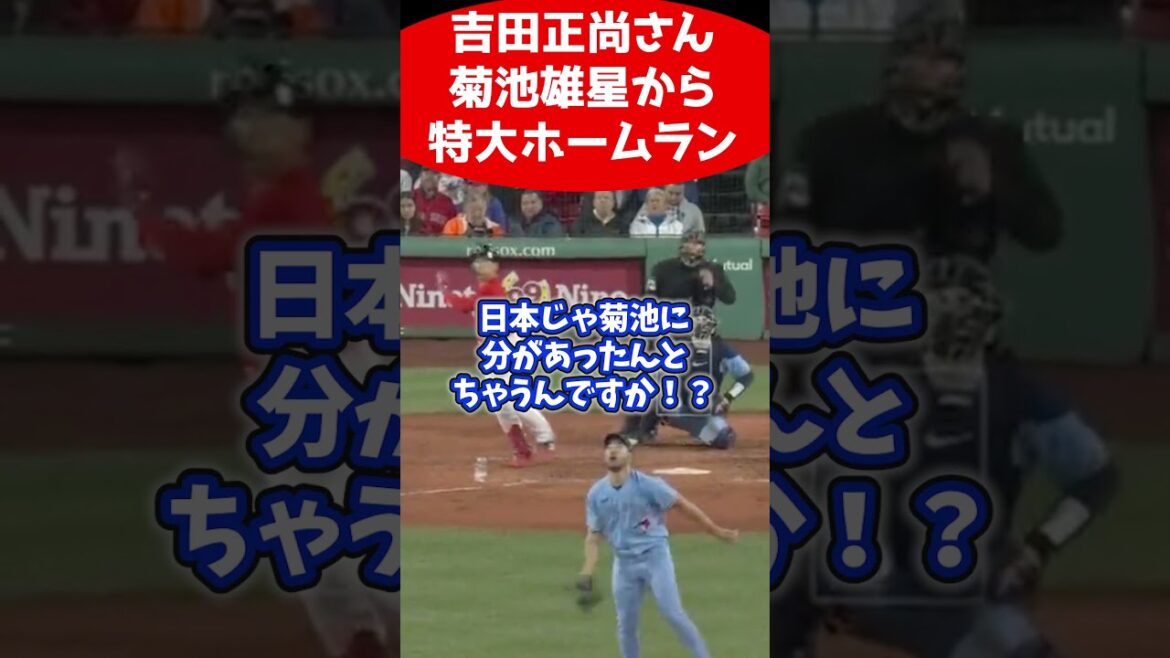 Masanao Yoshida, an oversized home run from Yusei Kikuchi w