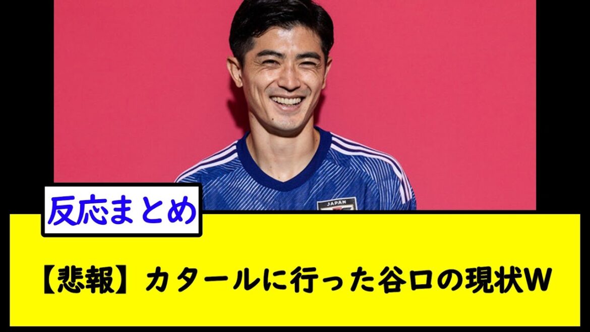 [Sad news]Current situation of Taniguchi who went to Qatar W[2ch soccer thread]