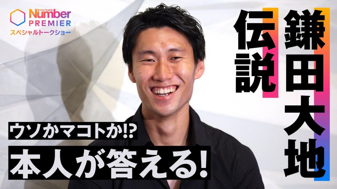 Kamata Daichi Legend Lies or Makoto!? The person himself answers! Kamata Daichi Legend Lies or Makoto!? The person himself answers!