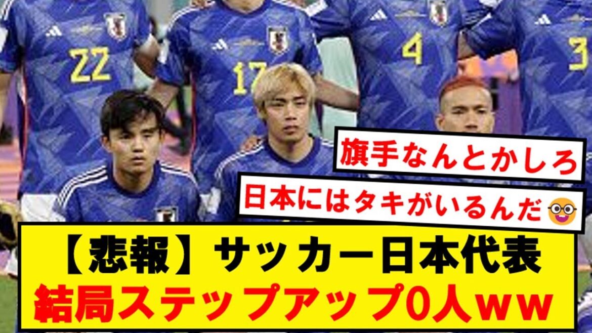 [Sad news]Japan national football team, wwwwwwwwwwwwwwwww no one can step up