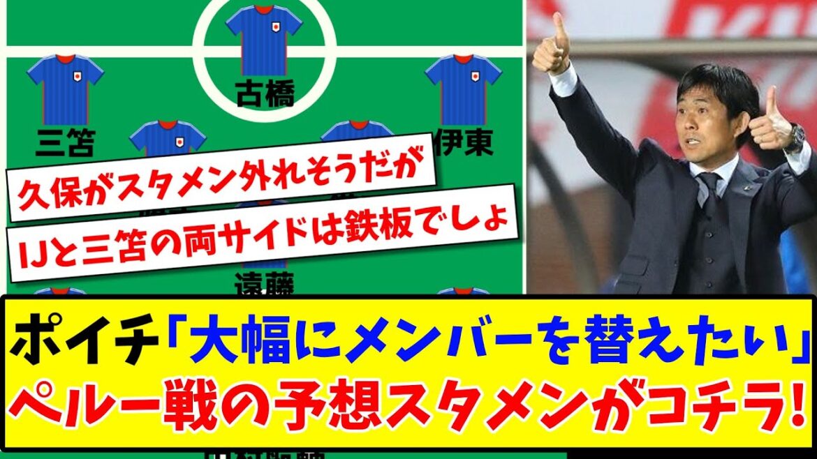 [Kubo seems to be out of the starting lineup...]Click here for the expected starting lineup for the match against Peru![Twitter/Internet reaction][Soccer thread]