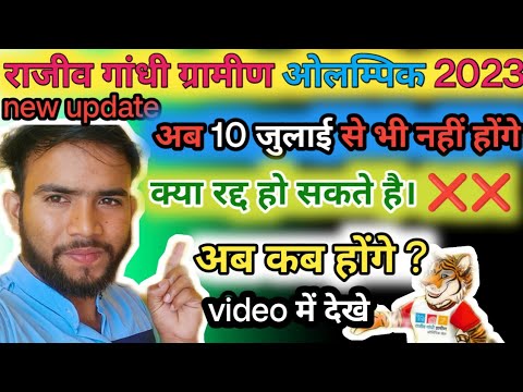 Rural Olympic Games 2023! Will not happen now. gramin olympic new update ! rgok update news! Rural Olympic Games 2023! Will not happen now. gramin olympic new update ! rgok update news!