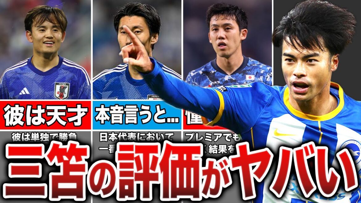 [Great acclaim]Real evaluation from Kaoru Mitoma's Japanese national team is dangerous