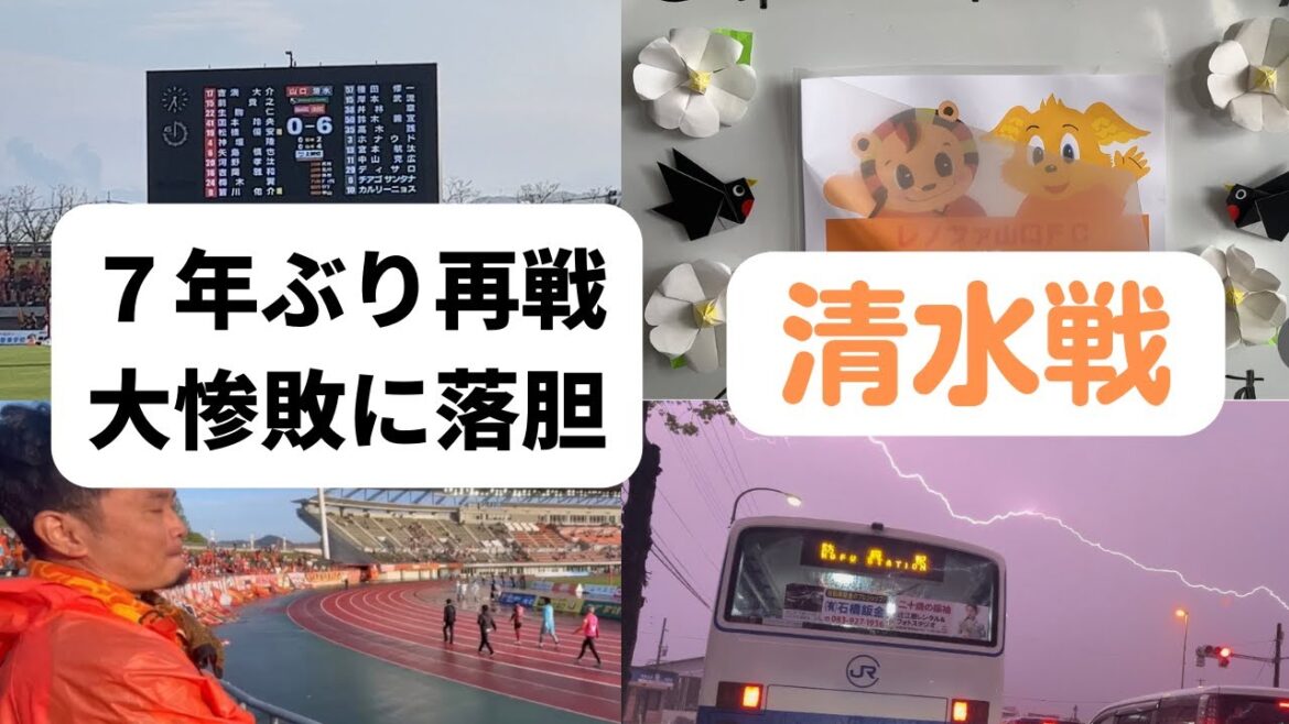 Rematch for the first time in 7 years Disappointed by Renofa’s crushing defeat Shimizu S-Pulse Battle ~Renofa Jiro Vol60~ Rematch for the first time in 7 years Disappointed by Renofa's crushing defeat Shimizu S-Pulse Battle ~Renofa Jiro Vol60~