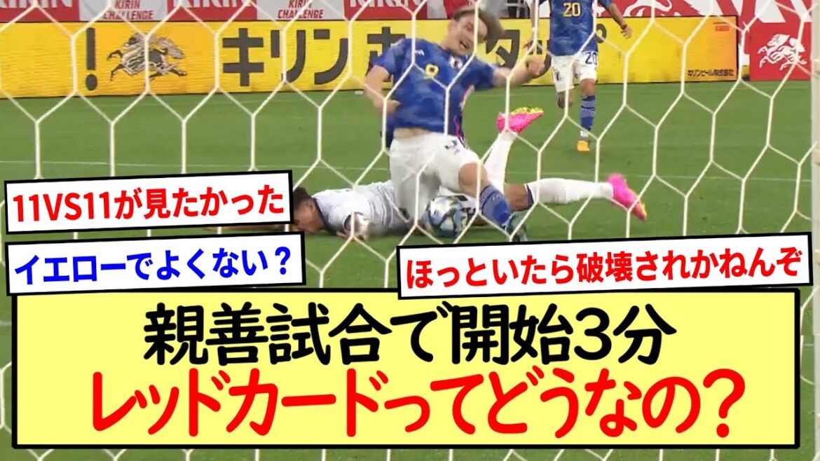 [Japan National Team]How about a red card in the 3rd minute of a friendly match?  ※2ch reaction summary※