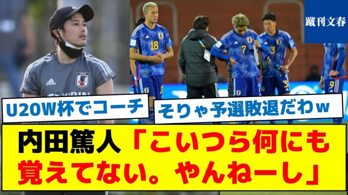 [What was coach Uchida's strong complaint against the U20 Japan National Team?  ]Atsuto Uchida "I don't remember anything about these guys. I don't know."