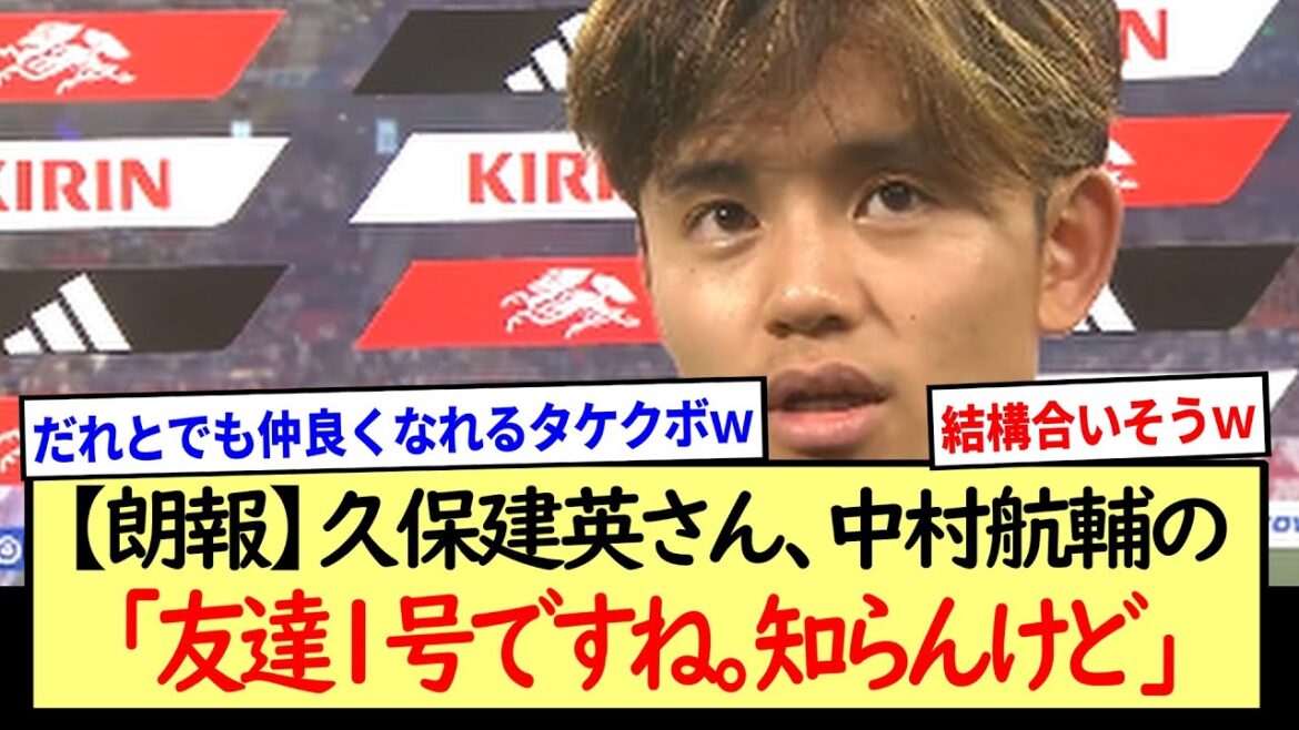 [Good news]Takefusa Kubo, Kosuke Nakamura's "Friend No. 1" www * 2ch reaction summary *