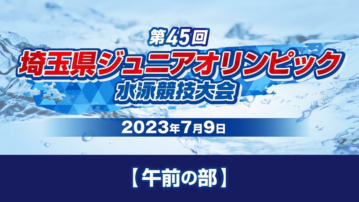 [Day 2/Morning]The 45th Saitama Junior Olympic Swimming Tournament