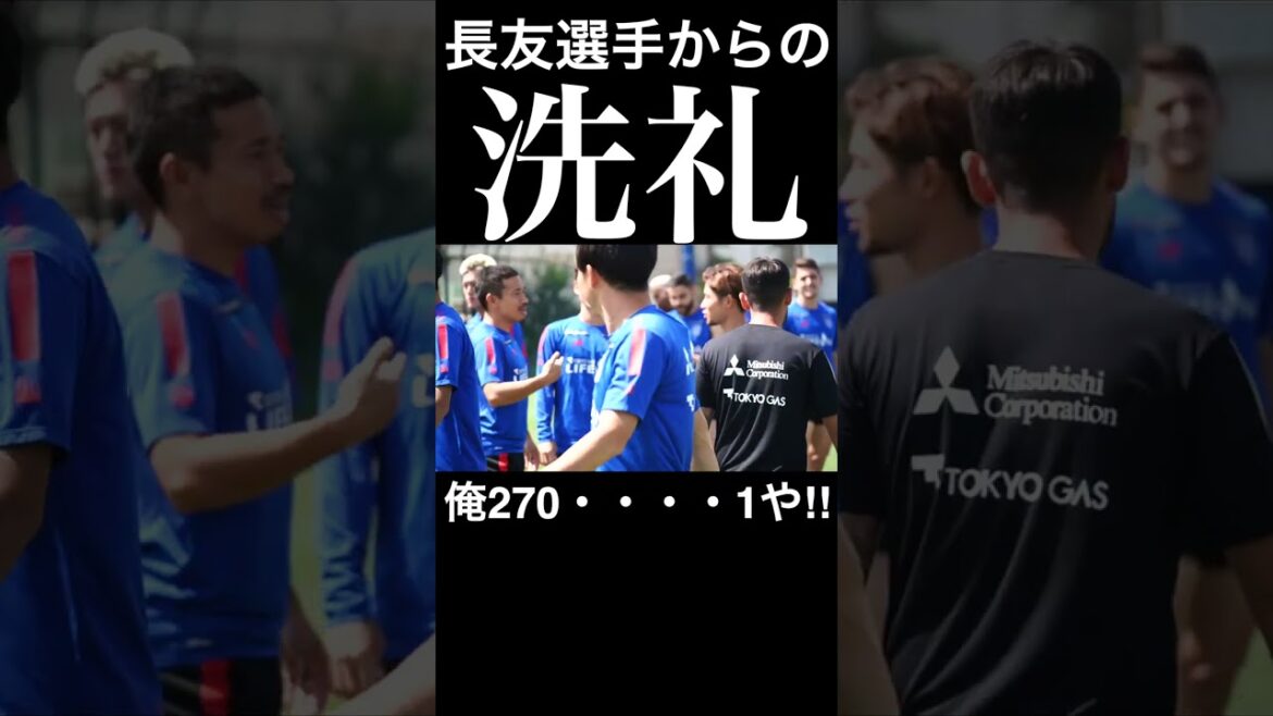 🔵🔴 #Kosuke Shirai is baptized from Nagatomo 271!? #Yuto Nagatomo #shorts