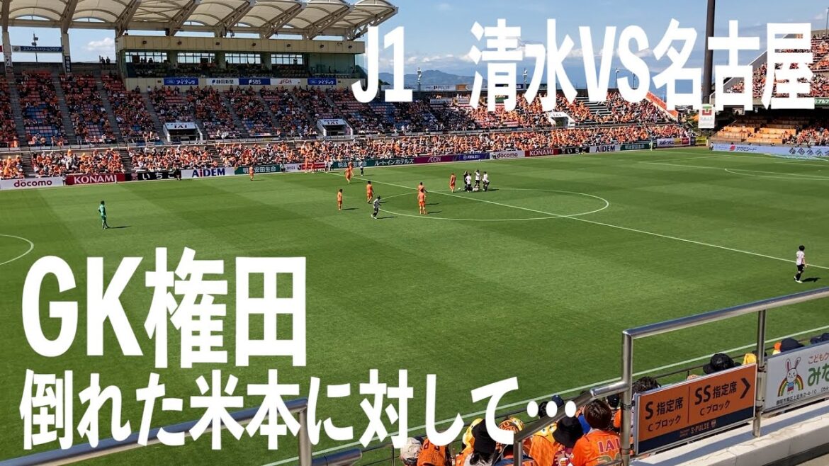 J1 League Section 14 Shimizu 0-3 Nagoya Gonda is against Nagoya Yonemoto who is down...