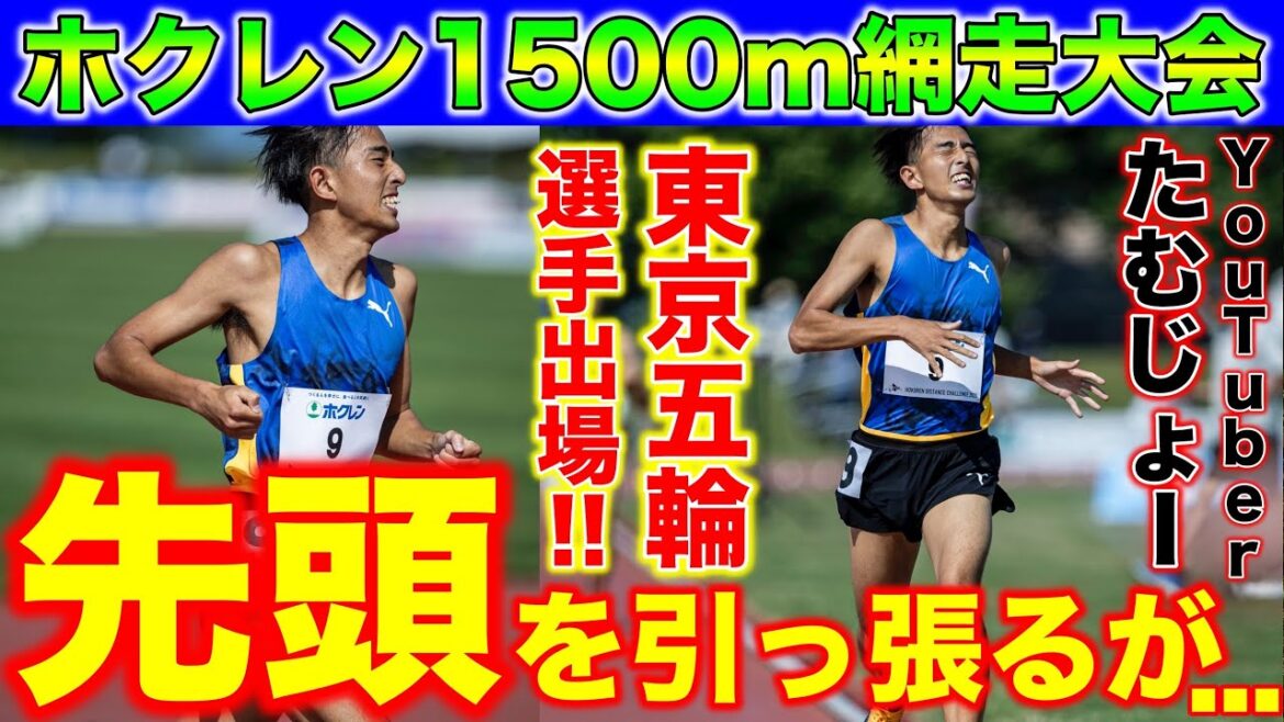 [Challenge]A YouTuber faces off against the Tokyo Olympics in the 1500m at an official tournament? Result of going to the top of the race[Hokuren Abashiri Tournament][Athletics Record Meeting]