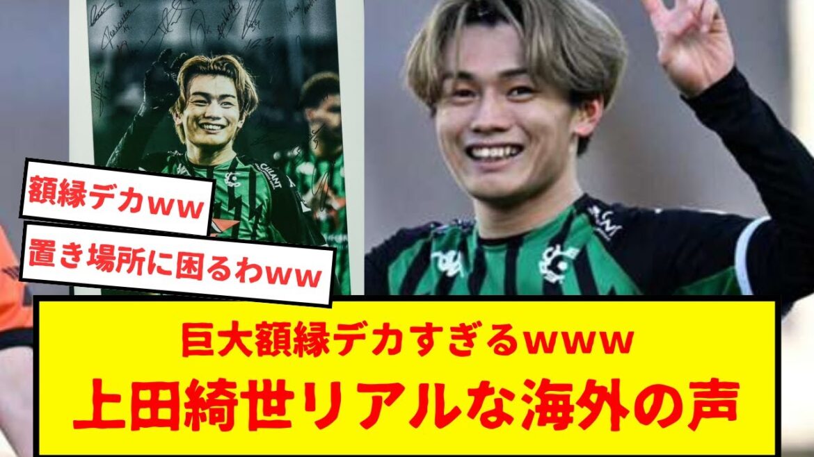 The real overseas voices about Kiyo Ueda exceeded my expectations www And the picture frame of the 21st century club's most scorer was too big and I was keenly aware of the bitterness of overseas www