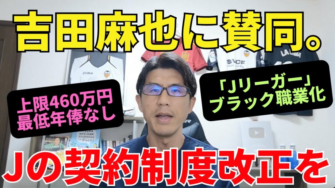 I agree with Maya Yoshida's opinion.  J-League, first to revise the player's contract system from the season transition. The upper limit of annual salary to buy promising players for 4.6 million yen, and the minimum annual salary to make “J Leaguer” a black profession have not been set.