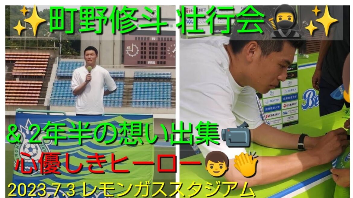 ✨ Shooto Machino send-off party & 2 and a half years of "memories video collection" 2023.7.3 ✨God correspondence for elementary school students 👏 Undeniably he is a hero 😆!!  ️[#Shonan Bellmare]#shuto machino