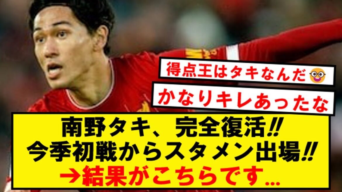 [Complete revival]Taki Minamino wins the starting line-up in Monaco's first match of the season➔Here are the results