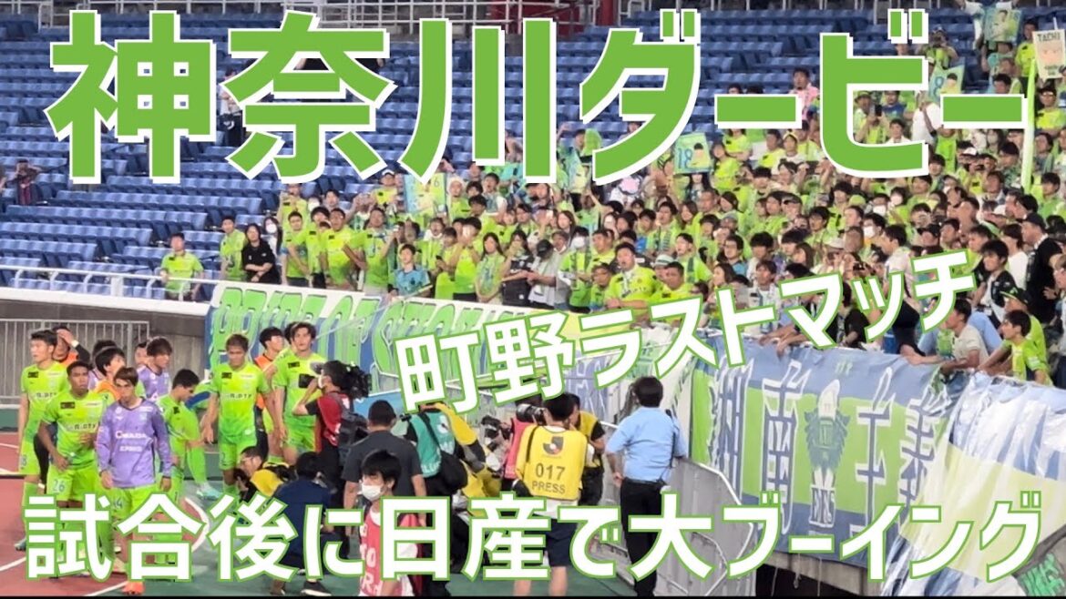 [Large booing at Kanagawa Derby & Machino last game]Shonan Bellmare (vs Yokohama FM) Nissan Stadium