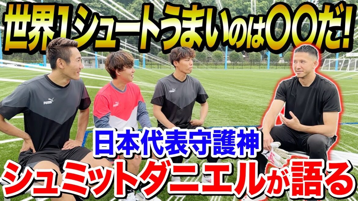 [Japan National Team]Representative GK Schmidt Daniel talks about the world's strongest keeper • The strongest shooter was too deep.