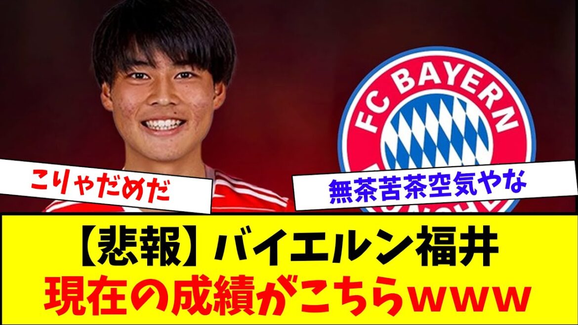 [Sad news]Bayern Fukui, somehow going well, but the air is unreasonable...