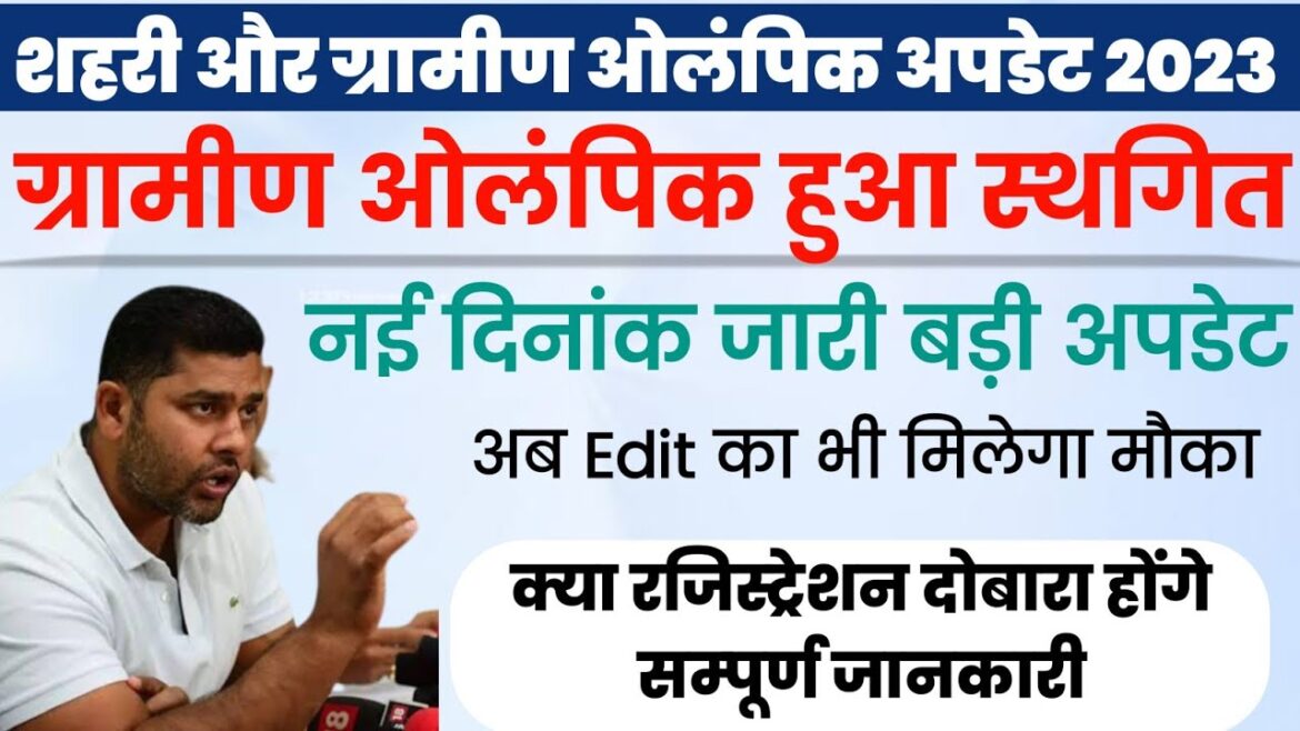 Gramin Olympics postponed | What will be the new date now? Gramin Olympics 2023 | Urban Olympics 2023 New update Gramin Olympics postponed | What will be the new date now? Gramin Olympics 2023 | Urban Olympics 2023 New update