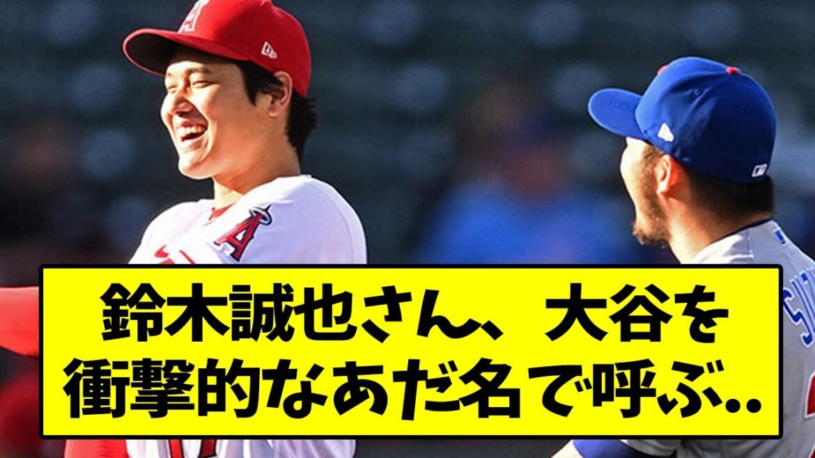 Mr. Seiya Suzuki calls Otani with a shocking nickname...[What J reaction][2ch thread][5ch thread]
