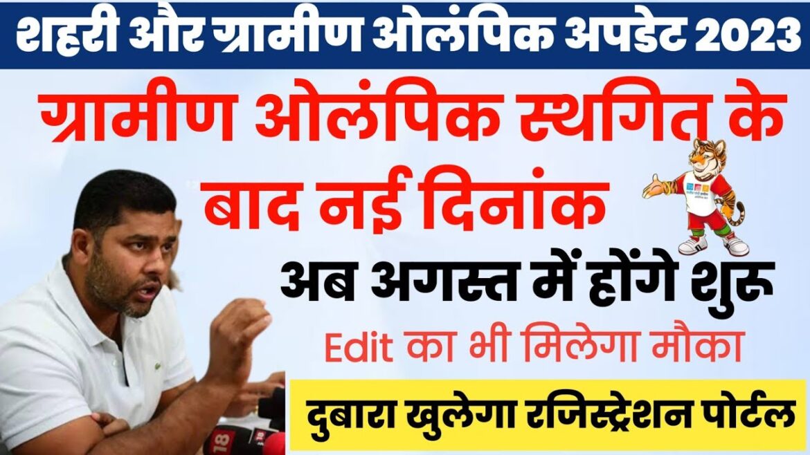 Rural Olympics postponed|New date released in August|Gramin Olympics 2023|Urban Olympics 2023 New update Rural Olympics postponed|New date released in August|Gramin Olympics 2023|Urban Olympics 2023 New update