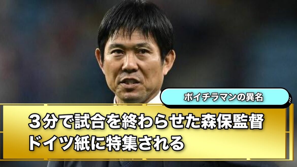 Coach Moriyasu, who ended the match in 3 minutes, was featured in a German newspaper[His name is Poichiraman]