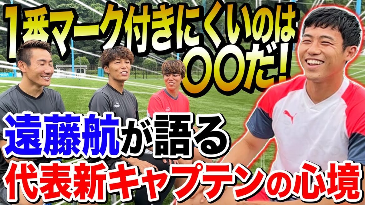 [New Captain]Moriyasu Japan's new captain Wataru Endo talks about his feelings • The strongest player from the perspective of the Duel King was too surprising!  !  !