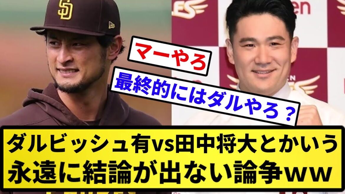 [Which one is amazing?  ]Yu Darvish vs Masahiro Tanaka A controversy that will never come to a conclusion wwwww[Reaction collection][Professional baseball reaction collection][2ch thread][5ch thread]