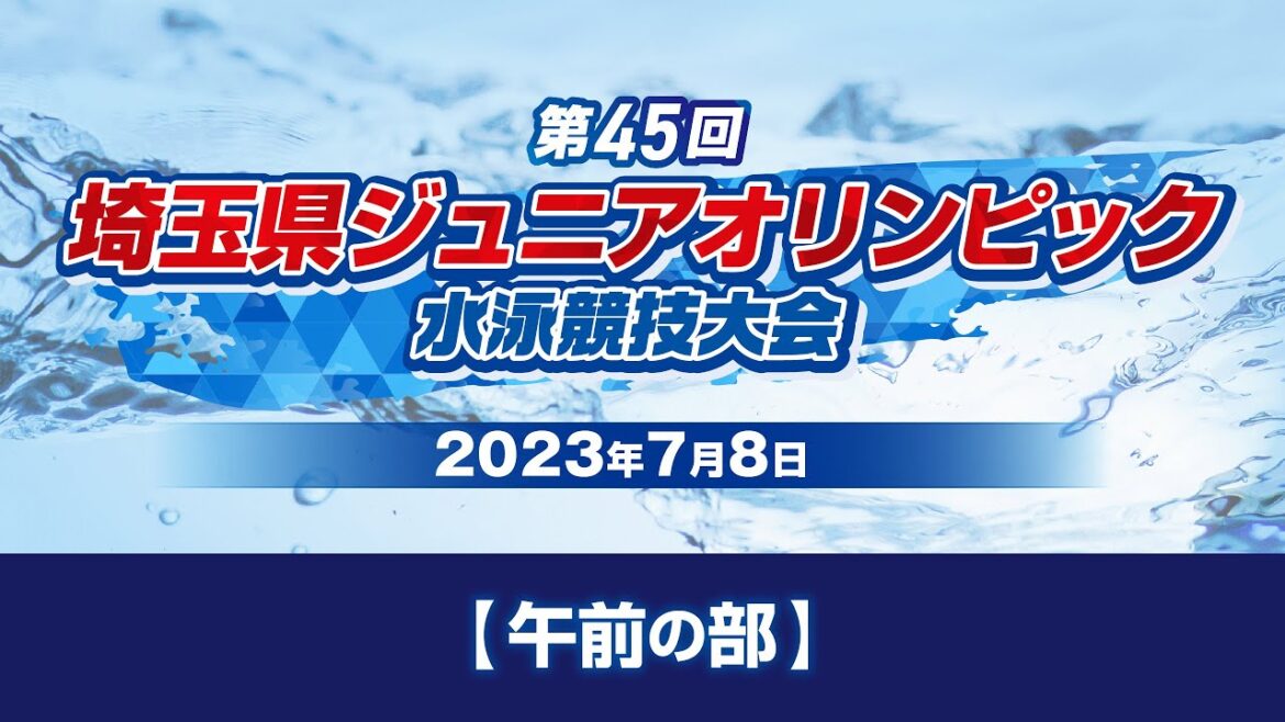 [Day 1/Morning]The 45th Saitama Junior Olympic Swimming Tournament