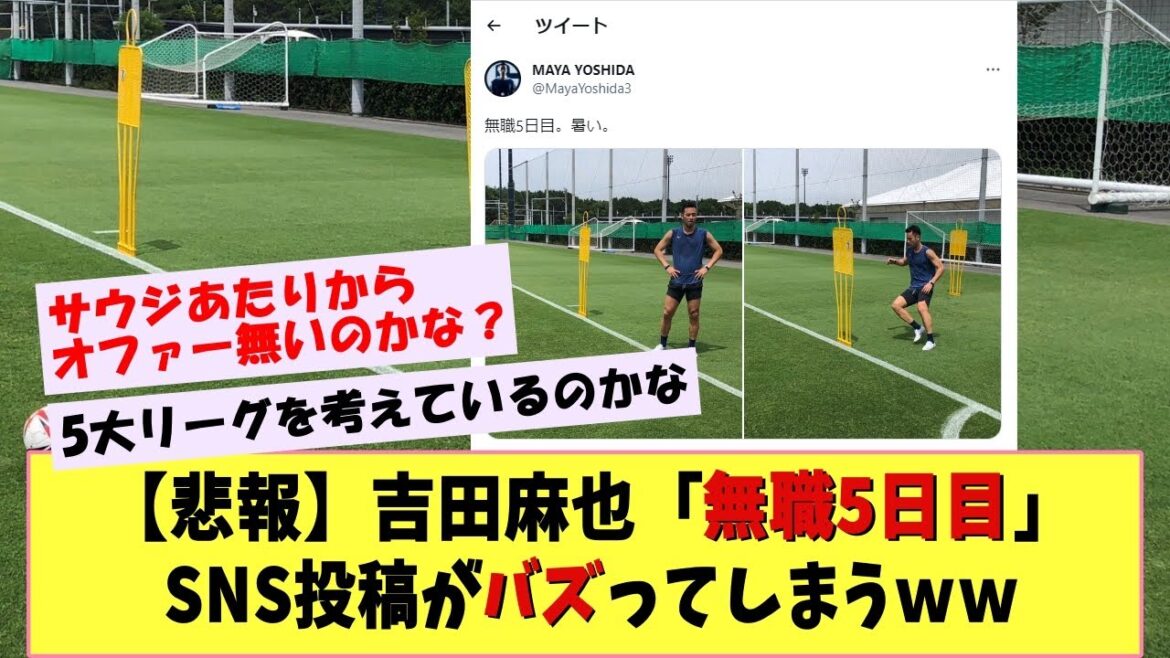 [Sad news]Maya Yoshida "5th day of unemployment" Twitter post is buzzing ww