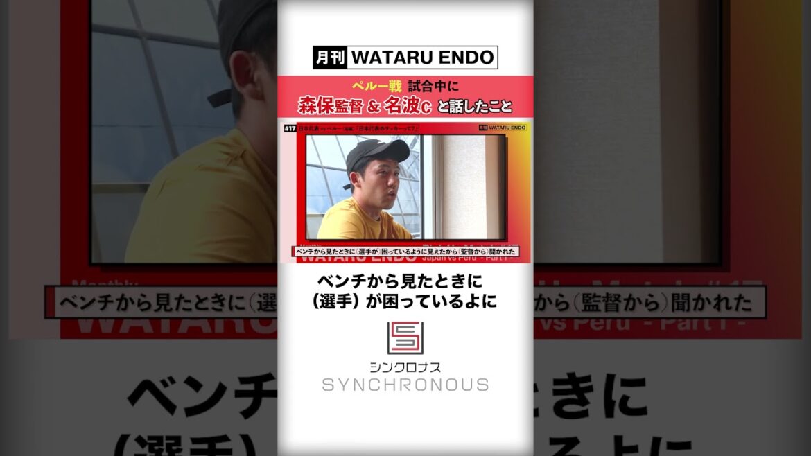 [Captain of the Japan national team, Wataru Endo]The reason he was called by Coach Moriyasu during the match