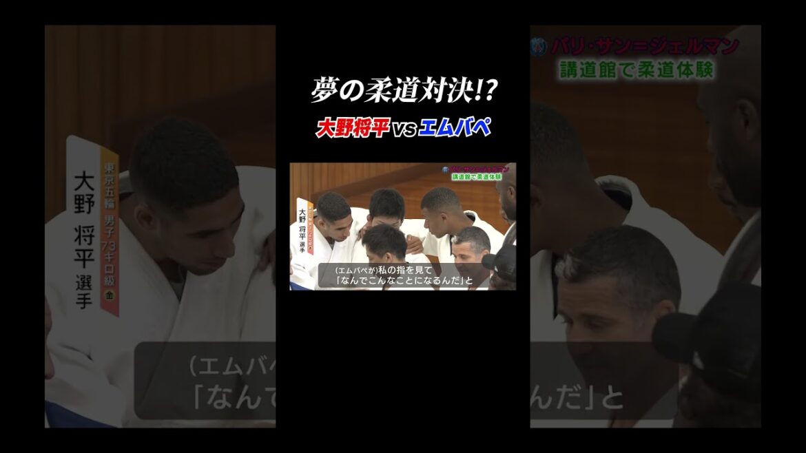 [Dream Judo Showdown]French national football team Mbappé vs Tokyo Olympic gold medalist Shohei Ohno #Shorts