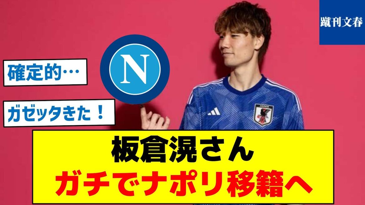 [Definitive information has been released]Mr. Ko Itakura will transfer to Naples