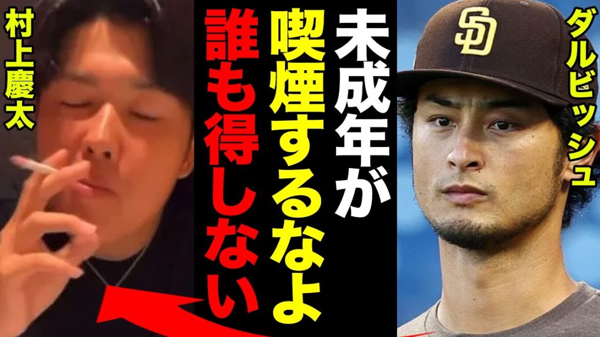 Munetaka Murakami's younger brother Keita smokes underage! Abandoning joining a professional baseball team... The expulsion commotion is dangerous! Yu Darvish's theory of "underage and tobacco" was too heavy[professional baseball]