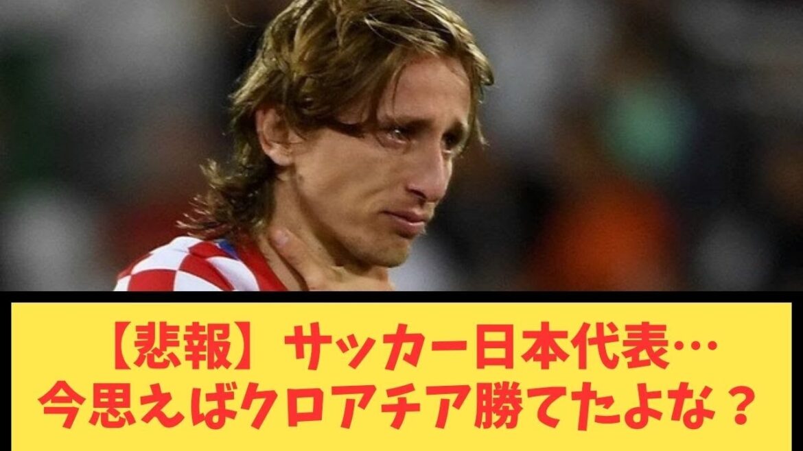 [Sad news]Japan national soccer team... If you think about it now, you could have won Croatia, right?