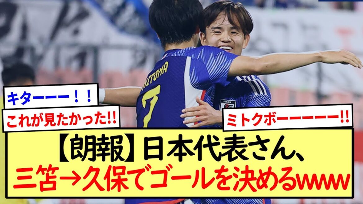 [Good news]Japan representative, Mitoma → Kubo to score a goal www * 2ch reaction summary *
