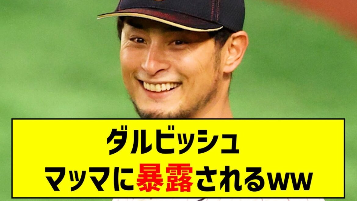 Darvish is exposed to Mama ...[5ch][What j reaction]# Darvish Yu # Major League # Hokkaido Nippon-Ham Fighters # Professional Baseball