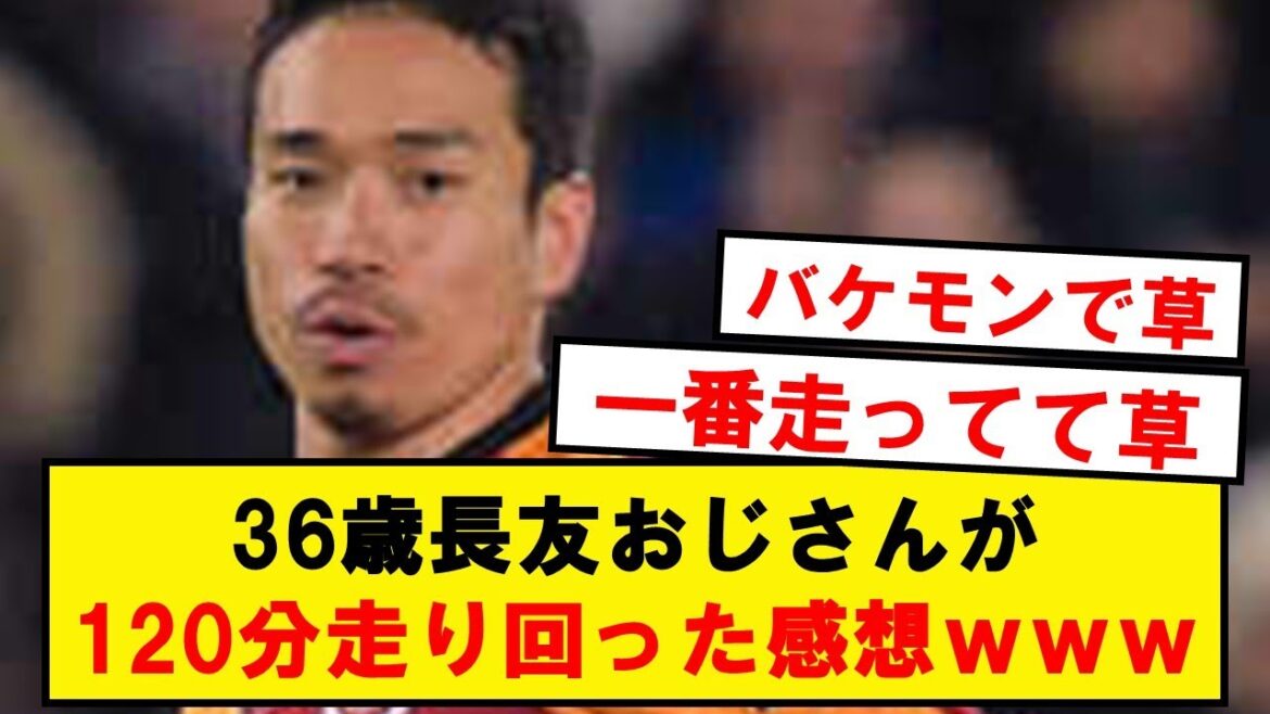 Yuto Nagatomo (36) "I was surprisingly relaxed"