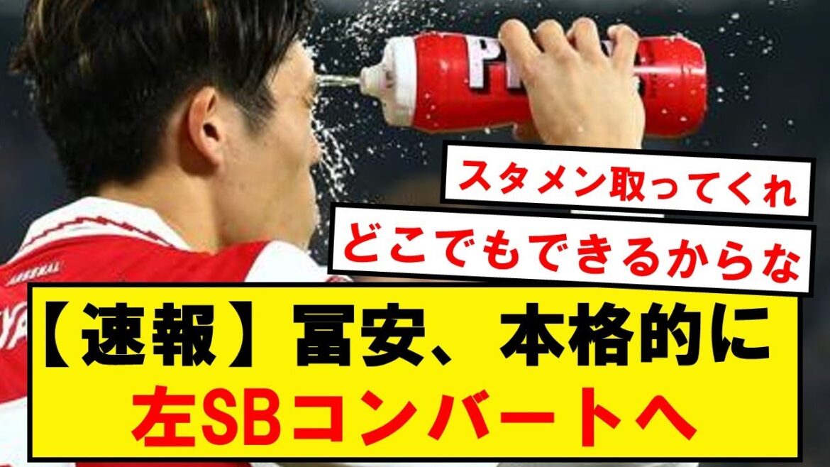 [Breaking news]Tomiyasu to convert left SB in training