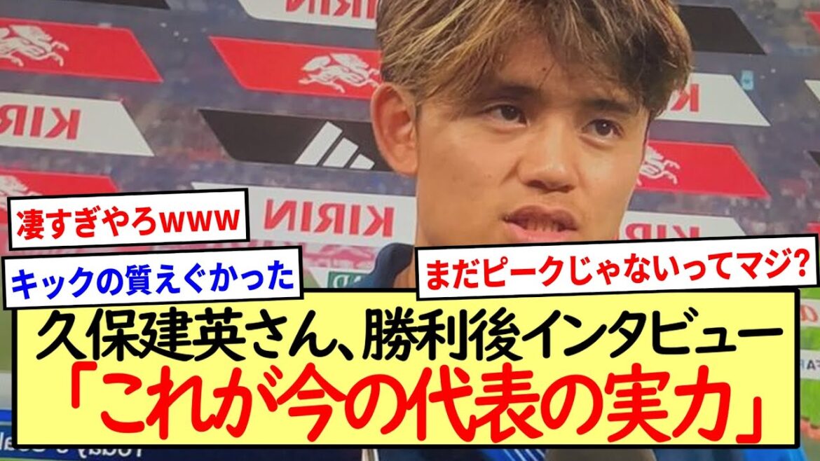 Takefusa Kubo, interview after victory "This is the current national team's ability" *2ch reaction summary*