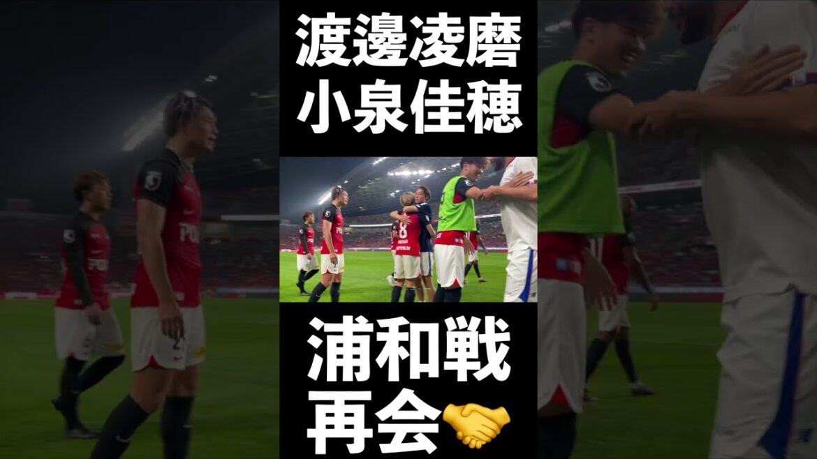 🔵🔴 #Urawa Reds match, each reunion 🤝