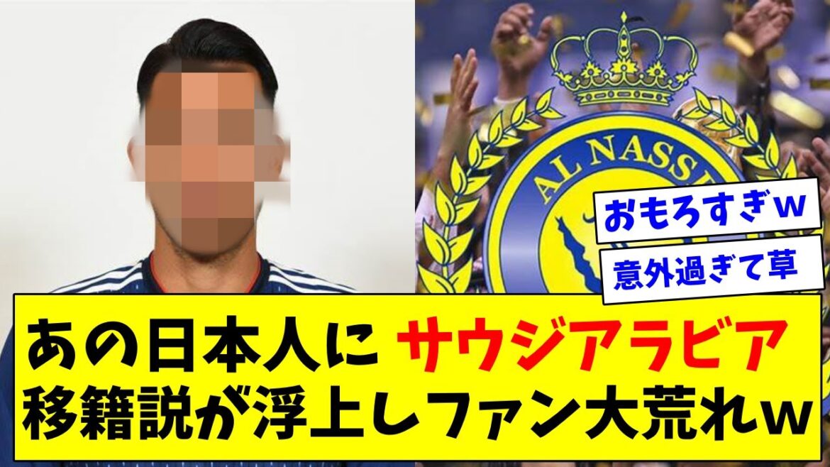 To Ronaldo and Colleagues!  ? That Japanese player is rumored to be transferred to Saudi Arabia, and the fans are raging wwww