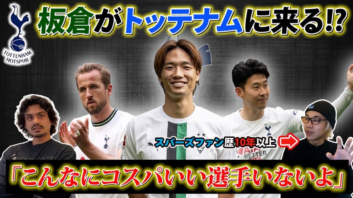 Ko Itakura is rumored to be moving to Tottenham!  ? A man who has been a Spurs fan for over 10 years talks about this.