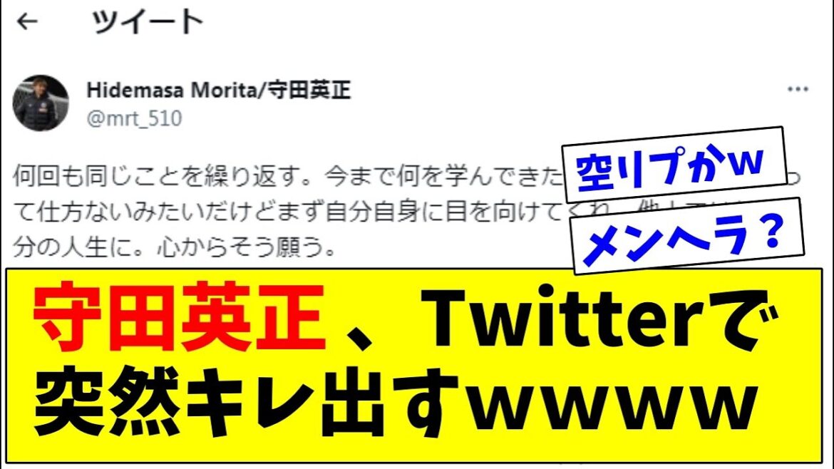 [Sad news]Japan national team MF Hidemasa Morita suddenly gets angry on Twitter w