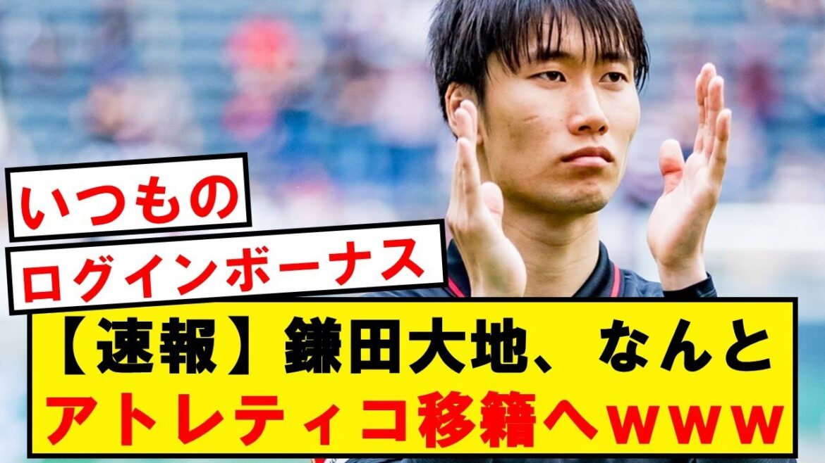 [Breaking news]Daichi Kamata, wwwwwwwwwww to transfer to Atlético in Felix's successor