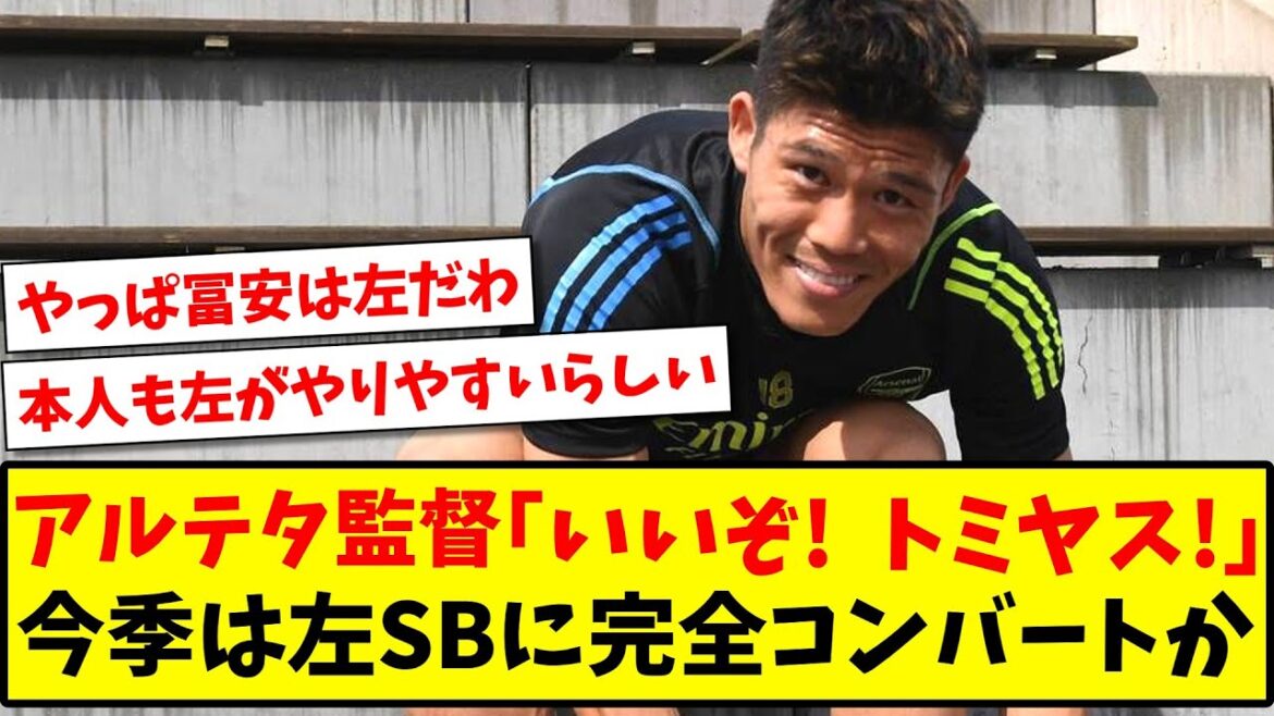 [Breaking news]Tomiyasu, complete conversion to left SB this season!  ? Director Arteta “Good! Tomiyasu!”[Net reaction][Soccer]